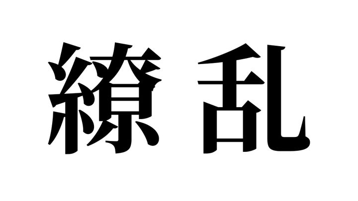 問題