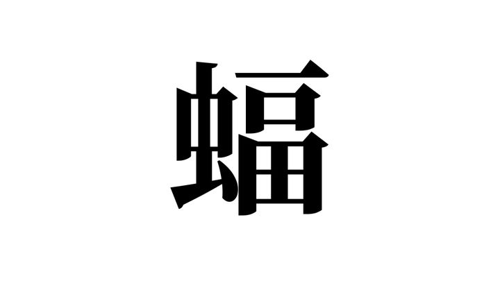 問題