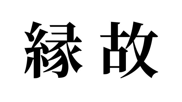 問題