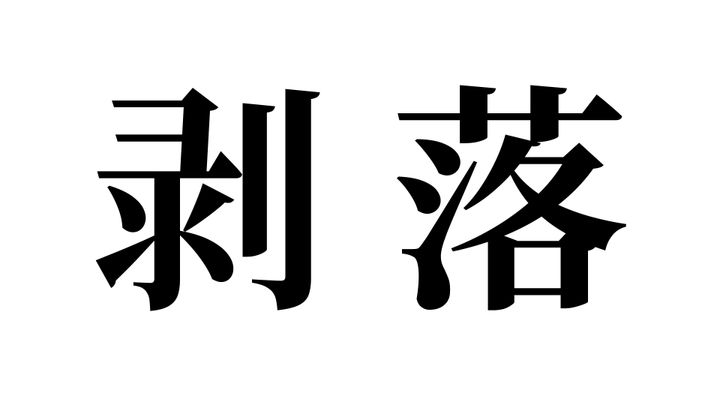 問題