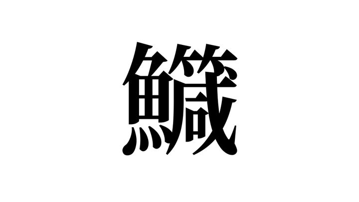 問題