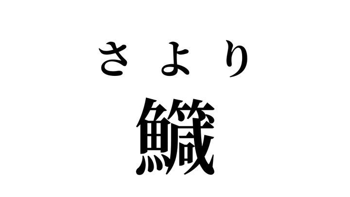 答え