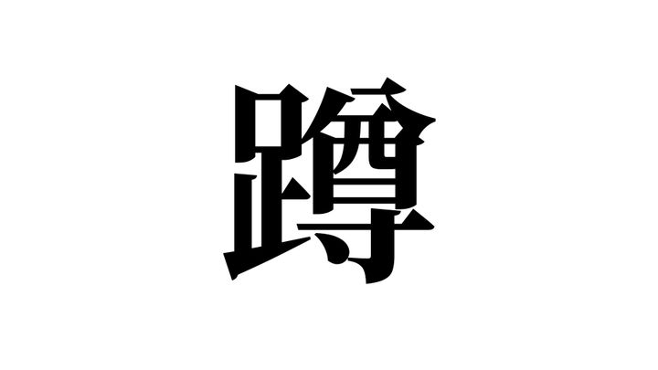 問題