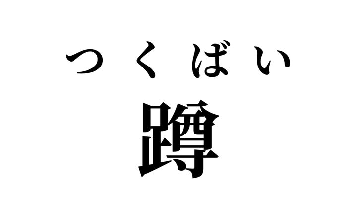 答え