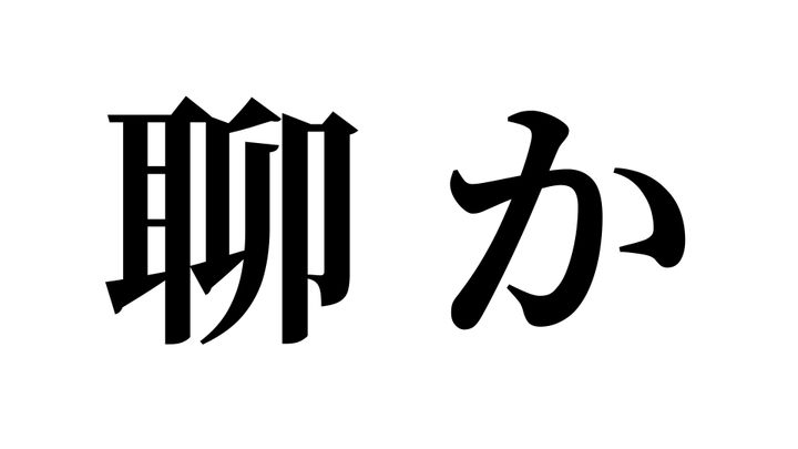 問題