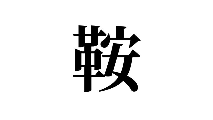 問題