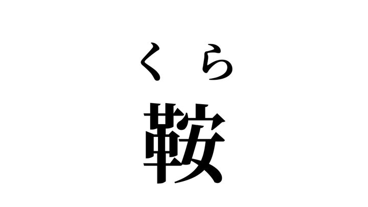 答え