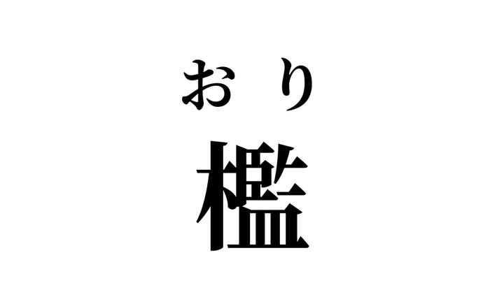 答え