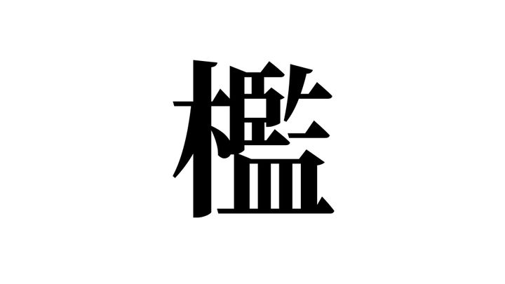 問題