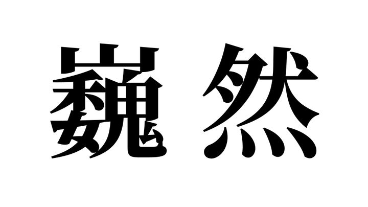 問題