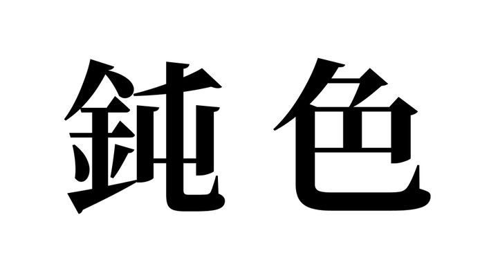 問題