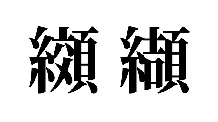 問題
