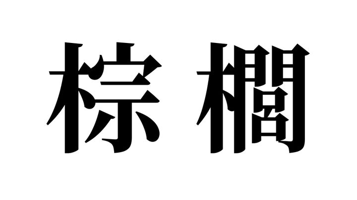 問題