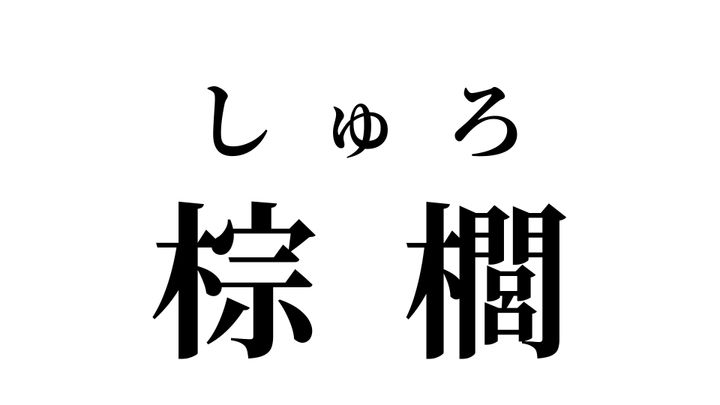 答え