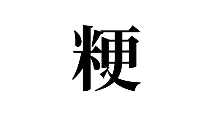 問題