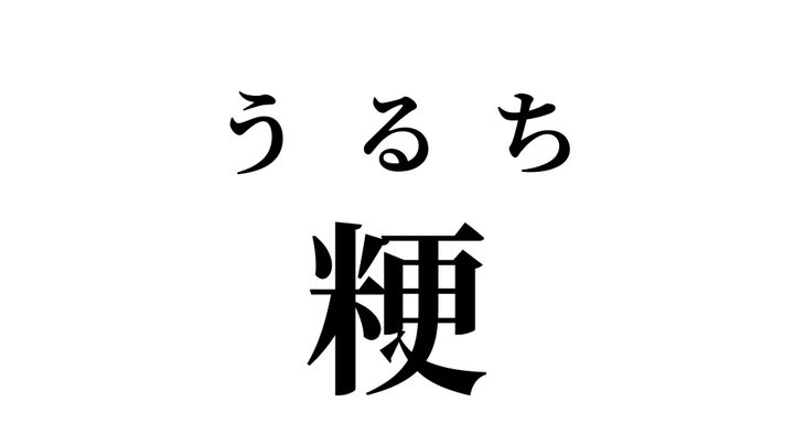 答え