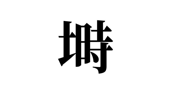 問題
