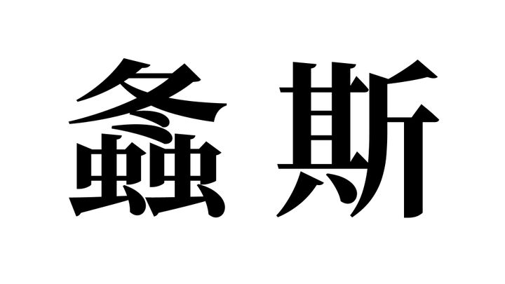 問題