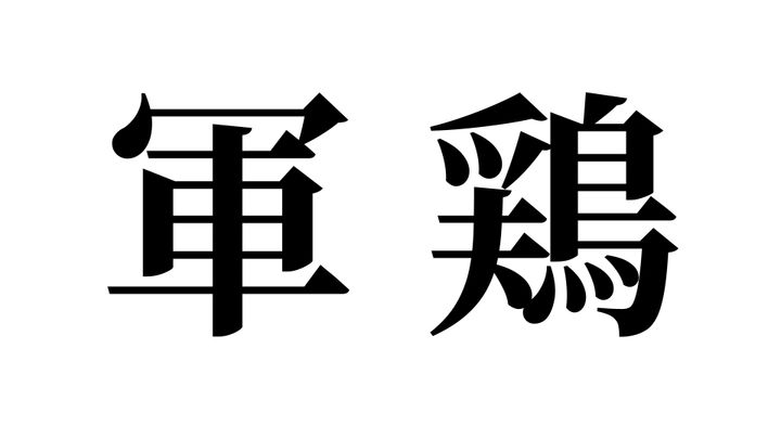 問題