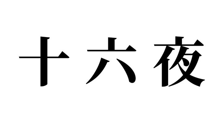 問題