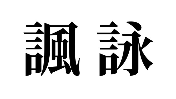 問題