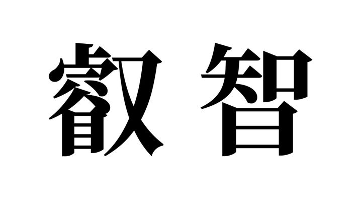 問題