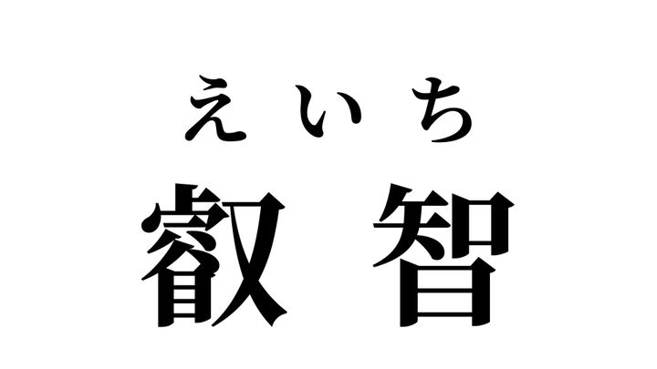 答え