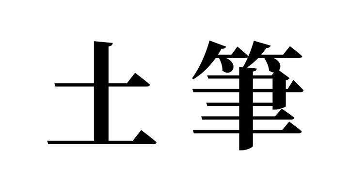 問題