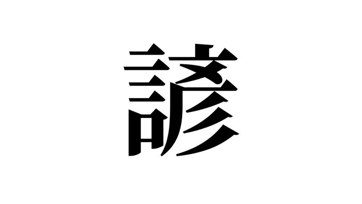 問題