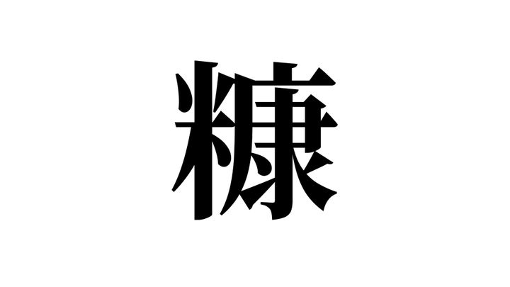 問題