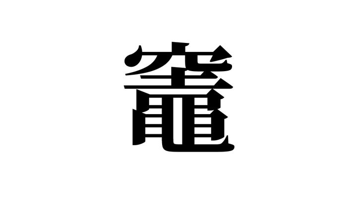 問題