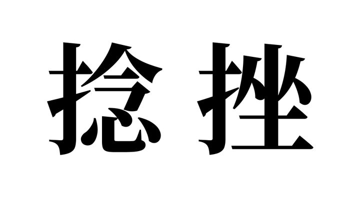 問題