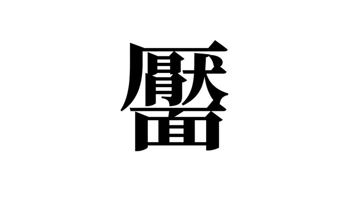 問題