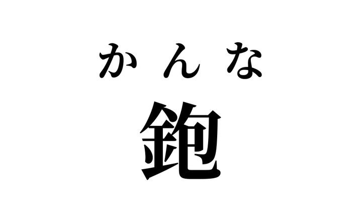 答え