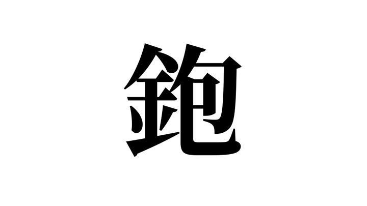 問題
