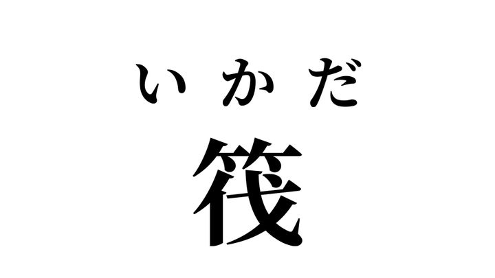 答え
