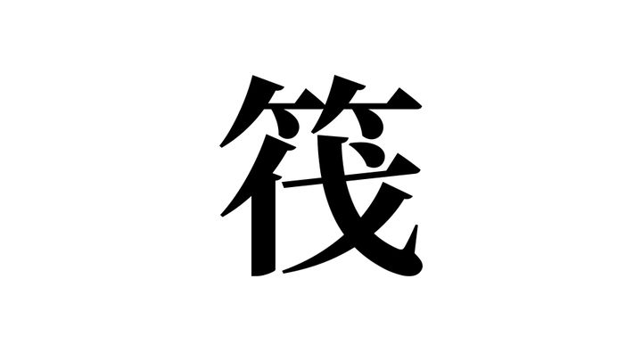 問題