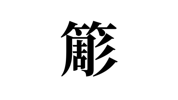 問題