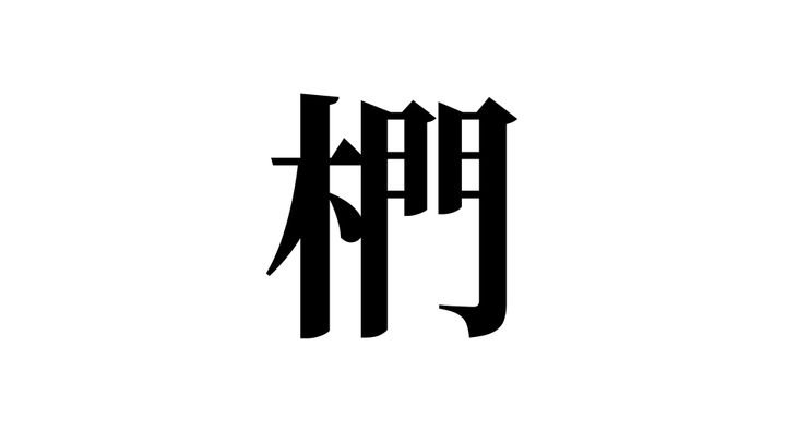問題