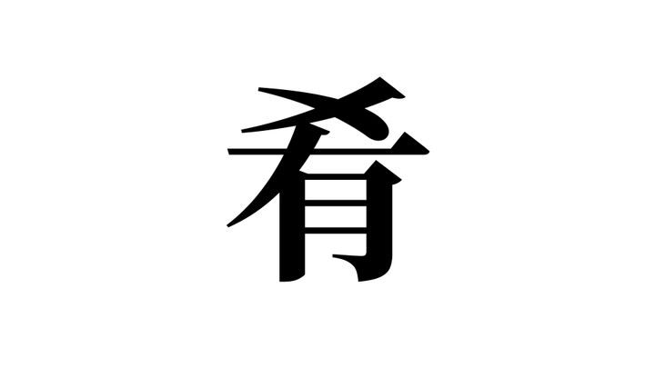 問題