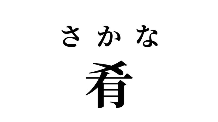 答え
