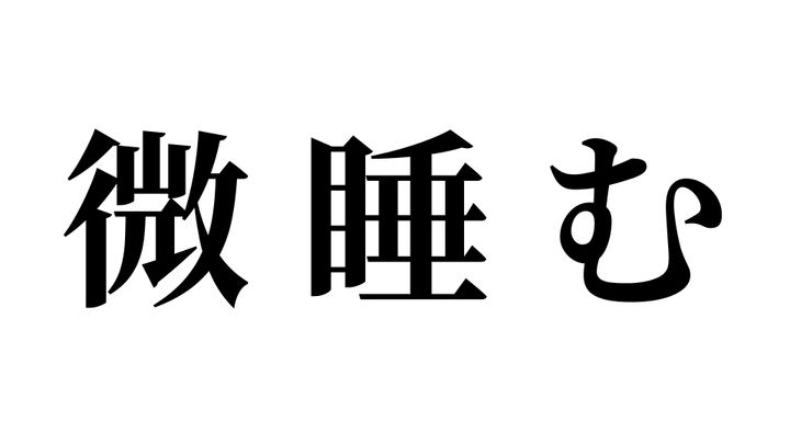 問題