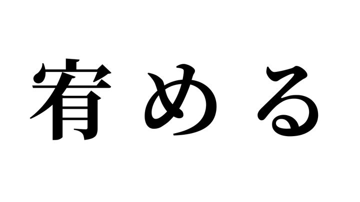 問題