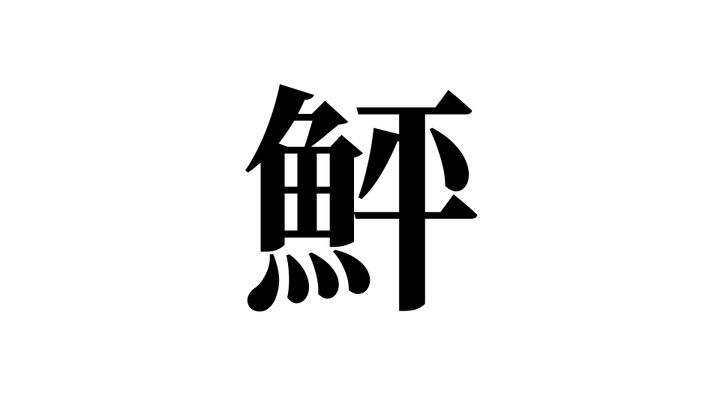 問題