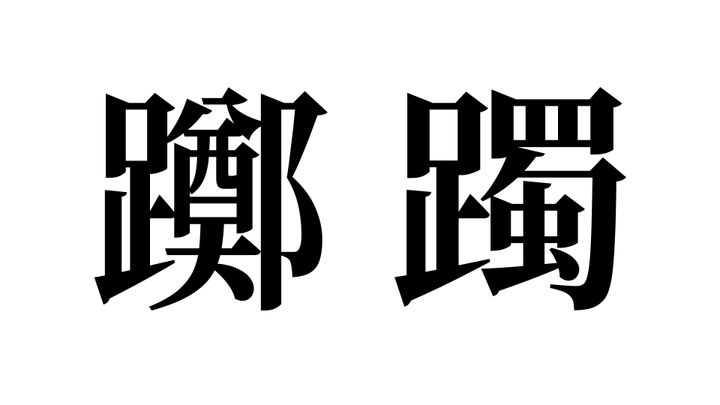 問題