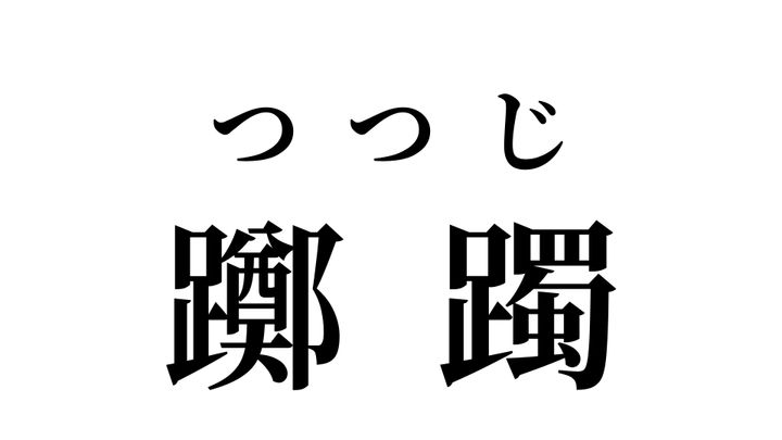 答え
