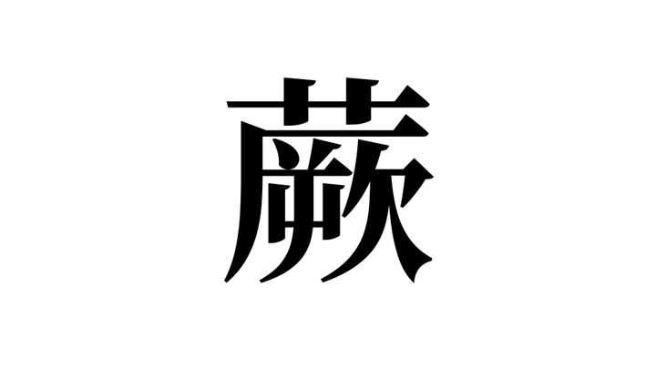 問題