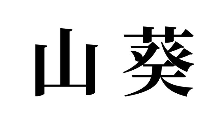 問題