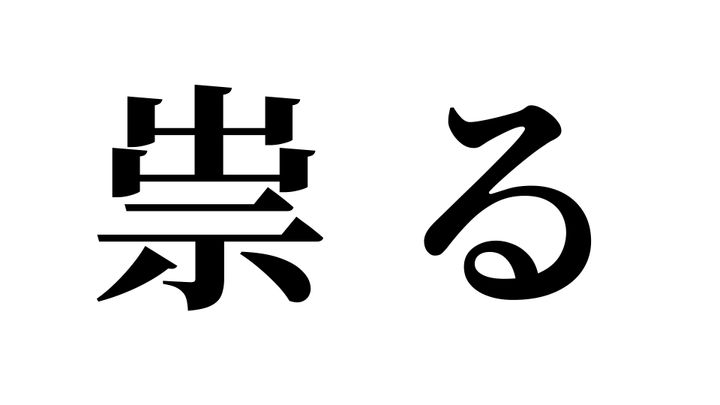 問題