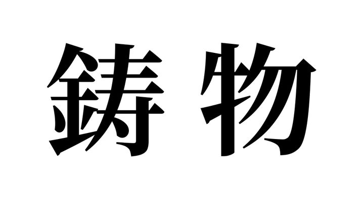 問題